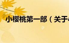 小樱桃第一部（关于小樱桃第一部的介绍）