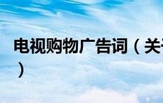 电视购物广告词（关于电视购物广告词的介绍）