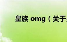 皇族 omg（关于皇族 omg的介绍）