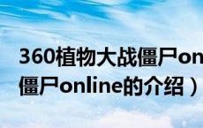 360植物大战僵尸online（关于360植物大战僵尸online的介绍）