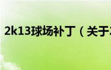 2k13球场补丁（关于2k13球场补丁的介绍）
