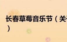 长春草莓音乐节（关于长春草莓音乐节的介绍）