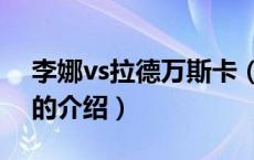 李娜vs拉德万斯卡（关于李娜vs拉德万斯卡的介绍）