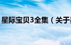 星际宝贝3全集（关于星际宝贝3全集的介绍）