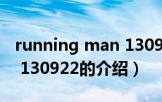 running man 130922（关于running man 130922的介绍）