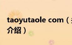 taoyutaole com（关于taoyutaole com的介绍）