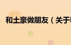 和土豪做朋友（关于和土豪做朋友的介绍）
