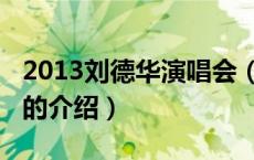 2013刘德华演唱会（关于2013刘德华演唱会的介绍）