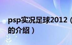 psp实况足球2012（关于psp实况足球2012的介绍）