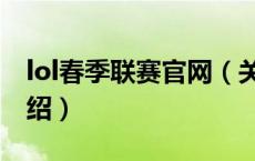 lol春季联赛官网（关于lol春季联赛官网的介绍）
