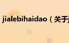 jialebihaidao（关于jialebihaidao的介绍）