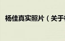 杨佳真实照片（关于杨佳真实照片的介绍）