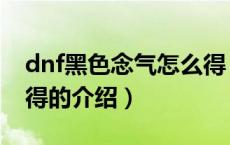 dnf黑色念气怎么得（关于dnf黑色念气怎么得的介绍）