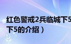红色警戒2兵临城下5（关于红色警戒2兵临城下5的介绍）