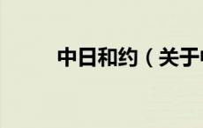 中日和约（关于中日和约的介绍）