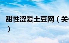 甜性涩爱土豆网（关于甜性涩爱土豆网的介绍）