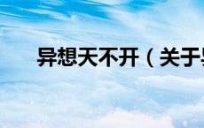 异想天不开（关于异想天不开的介绍）