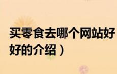 买零食去哪个网站好（关于买零食去哪个网站好的介绍）