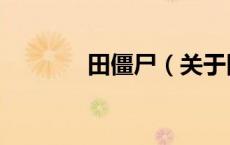 田僵尸（关于田僵尸的介绍）