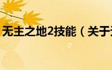 无主之地2技能（关于无主之地2技能的介绍）