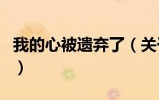 我的心被遗弃了（关于我的心被遗弃了的介绍）