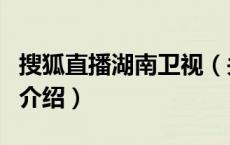 搜狐直播湖南卫视（关于搜狐直播湖南卫视的介绍）