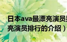 日本ava最漂亮演员排行（关于日本ava最漂亮演员排行的介绍）