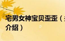 宅男女神宝贝歪歪（关于宅男女神宝贝歪歪的介绍）