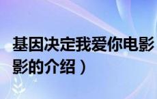 基因决定我爱你电影（关于基因决定我爱你电影的介绍）