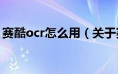 赛酷ocr怎么用（关于赛酷ocr怎么用的介绍）