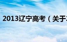 2013辽宁高考（关于2013辽宁高考的介绍）