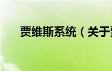 贾维斯系统（关于贾维斯系统的介绍）