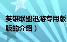 英雄联盟迅游专用版（关于英雄联盟迅游专用版的介绍）