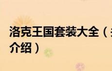 洛克王国套装大全（关于洛克王国套装大全的介绍）