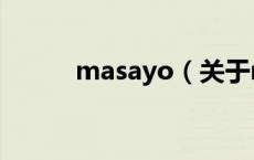 masayo（关于masayo的介绍）