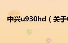 中兴u930hd（关于中兴u930hd的介绍）