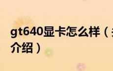 gt640显卡怎么样（关于gt640显卡怎么样的介绍）