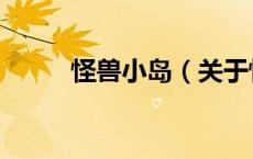 怪兽小岛（关于怪兽小岛的介绍）