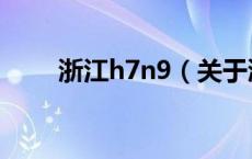 浙江h7n9（关于浙江h7n9的介绍）