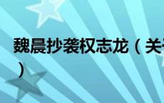 魏晨抄袭权志龙（关于魏晨抄袭权志龙的介绍）