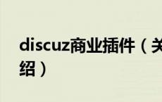 discuz商业插件（关于discuz商业插件的介绍）
