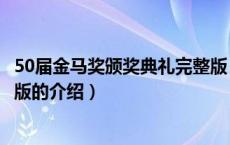 50届金马奖颁奖典礼完整版（关于50届金马奖颁奖典礼完整版的介绍）