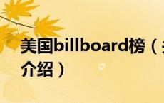 美国billboard榜（关于美国billboard榜的介绍）