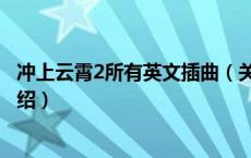 冲上云霄2所有英文插曲（关于冲上云霄2所有英文插曲的介绍）