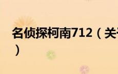 名侦探柯南712（关于名侦探柯南712的介绍）
