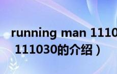 running man 111030（关于running man 111030的介绍）