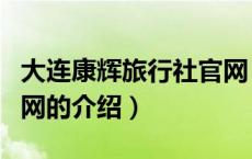 大连康辉旅行社官网（关于大连康辉旅行社官网的介绍）