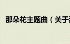 那朵花主题曲（关于那朵花主题曲的介绍）