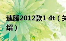 速腾2012款1 4t（关于速腾2012款1 4t的介绍）
