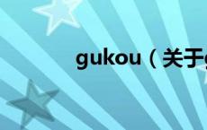 gukou（关于gukou的介绍）